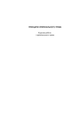 Принципи кримінального права