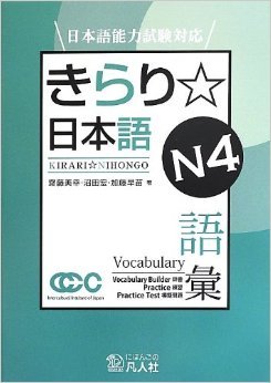 Saito M., Numata H., Kato S. Kirari Nihongo (きらり日本語) N4. Vocabulary builder, Practice. Practice Test
