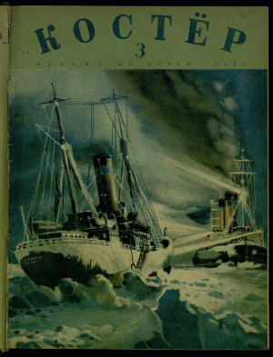 Костер 1940 №03