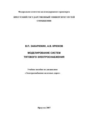 Закарюкин В.П., Крюков А.В. Моделирование систем тягового электроснабжения
