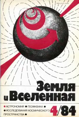 Земля и Вселенная 1984 №04