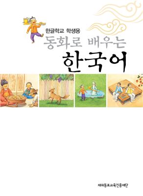 Корейский язык через сказки