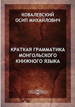 Ковалевский О.М. Краткая грамматика монгольского книжного языка