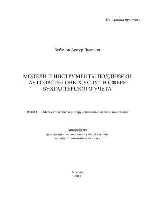 Зубанов А.Л. Модели и инструменты поддержки аутсорсинговых услуг в сфере бухгалтерского учета