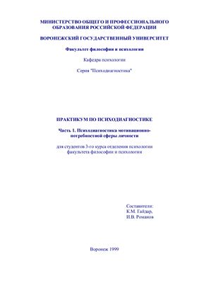 Гайдар К.М., Романов И.В. Практикум по психодиагностике. Психодиагностика мотивационно-потребностной сферы личности