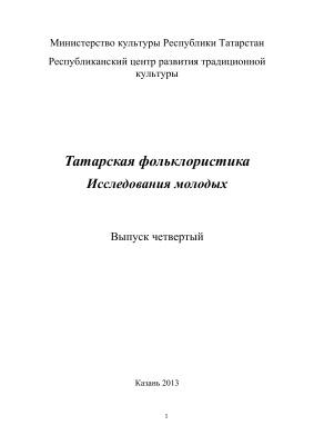 Татарская фольклористика. Исследования молодых. Вып.4