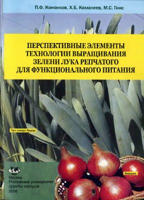 Кононков П.Ф., Камалеев Х.Б., Гинс М.С. Перспективные элементы технологии выращивания зелени лука репчатого для функционального питания