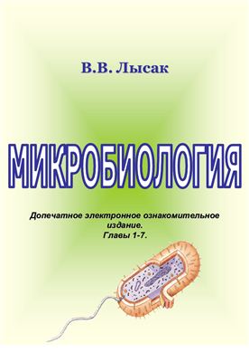 Лысак В.В. Микробиология