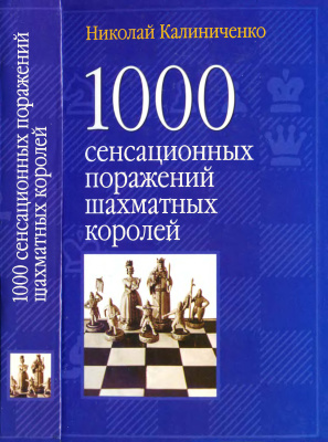 Калиниченко Н. 1000 сенсационных поражений шахматных королей