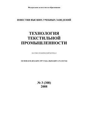 Технология текстильной промышленности 2008 №03 (308)