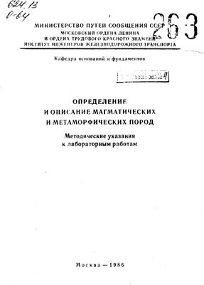 Рогатика Ж.А. (сост.) Определение и описание магматических и метаморфических пород