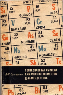 Семишин В.И. Периодическая система химических элементов Д.И. Менделеева