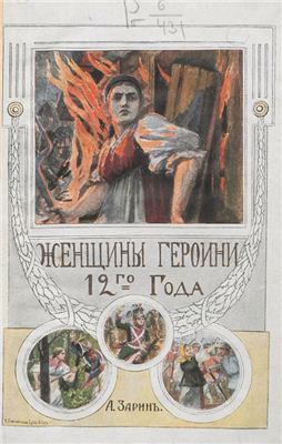 Зарин А.Е. Женщины-героини в 1812 году: Очерки и рассказы из эпохи Отечественной войны