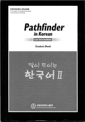Ewha Womans University Press. Pathfinder in Korean (Low Intermediate). Student Book / Учебник
