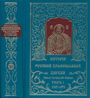 Данилушкин М.Б. (ред.) История Русской Православной Церкви. От Восстановления Патриаршества до наших дней. Том 1 (1917-1970)