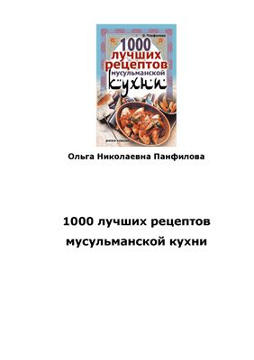 Панфилова Ольга. 1000 лучших рецептов мусульманской кухни