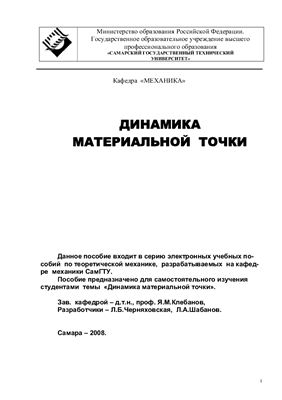 Черняховская Л.Б., Шабанов Л.А. Динамика материальной точки