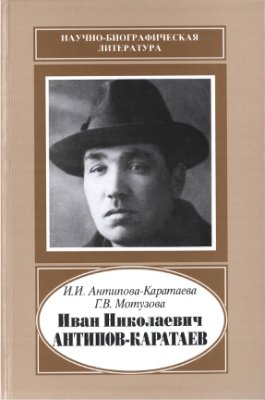 Антипова-Каратаева И.И., Мотузова Г.В. Иван Николаевич Антипов-Каратаев, 1888-1965