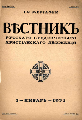 Вестник Русского студенческого христианского движения 1931 №01