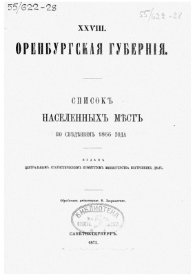 Оренбургская губерния. Список населенных пунктов по сведениям 1866 года