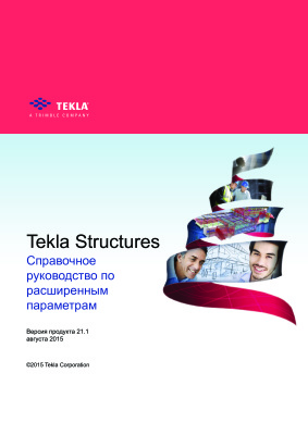 Справочное руководство по расширенным параметрам программы Tekla Structures 21.1