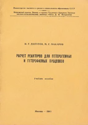 Дигуров Н.Г., Макаров М.Г. Расчет реакторов для гетерогенных и гетерофазных процессов