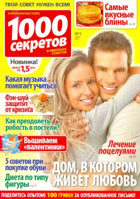 1000 секретов и миллион советов 2010 №01 (Украина)