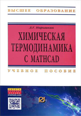 Нарышкин Д.Г. Химическая термодинамика с Mathcad. Расчетные задачи