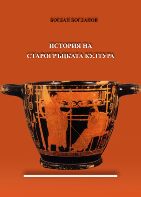 Богданов Богдан. История на старогръцката култура