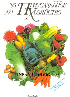 Приусадебное хозяйство 1995 №01