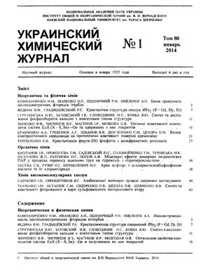Украинский химический журнал 2014 Том 80 №01
