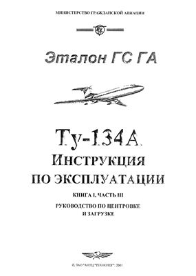 Самолет Ту-134. Инструкция по технической эксплуатации (ИТЭ). Книга 1 часть 3