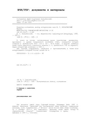 Фельштинский Ю.Г. ВЧК/ГПУ: документы и материалы