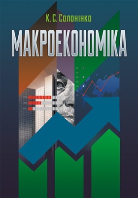 Солонінко К.С. Макроекономіка
