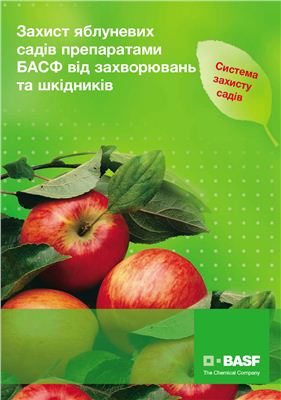 Захист яблуневих садів препаратами БАСФ від захворювань та шкідників
