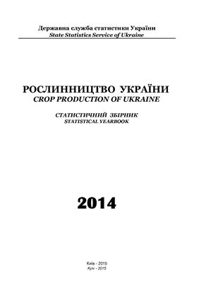 Рослинництво України 2014