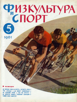 Физкультура и Спорт 1961 №05 (630)