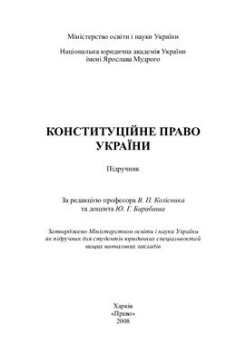 Колісник В.П., Барабаш Ю.Г. (ред-ри) Конституційне право України