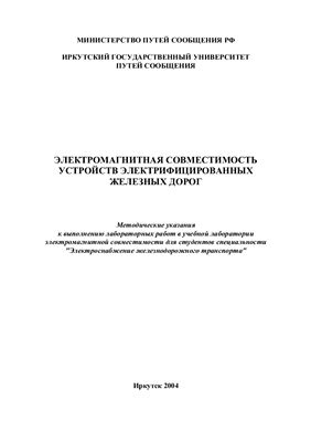 Закарюкин В.П. Электромагнитная совместимость устройств электрифицированных железных дорог. Методические указания