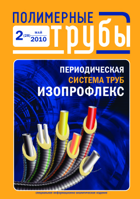 Полимерные трубы 2010 №02