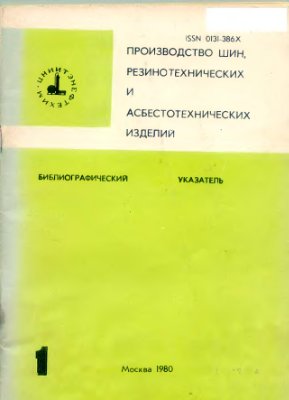Производство шин, резинотехнических и асбестотехнических изделий. Библиографический указатель 1980 №01