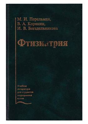 Перельман М.И., Корякин В.А., Богадельникова И.В. Фтизиатрия