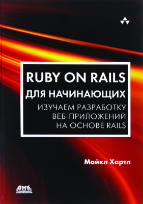 Хартл Майкл. Ruby on Rails для начинающих. Изучаем разработку веб-приложений на основе Rails