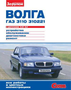 ВОЛГА ГАЗ-3110, -310221 с двигателями 2,3i; 2,5. Устройство, обслуживание, диагностика, ремонт