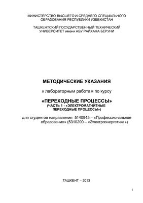 Григорьев Ю.А., Махмудов Т.Ф. Методические указания к лабораторным работам по курсу Переходные процессы