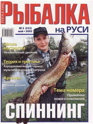 Рыбалка на Руси 2005 №05 (32)