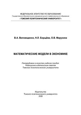 Воловоденко В.А. Математические модели в экономике: учебное пособие
