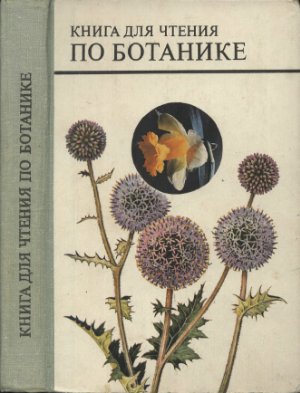 Трайтак Д.И. Книга для чтения по ботанике