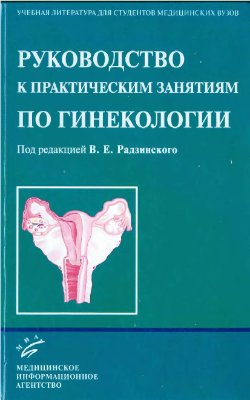 Радзинский В.Е. Руководство к практическим занятиям по гинекологии