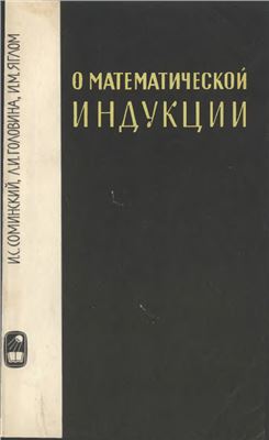 Соминский И.С., Головина Л.И., Яглом И.М. O математической индукции